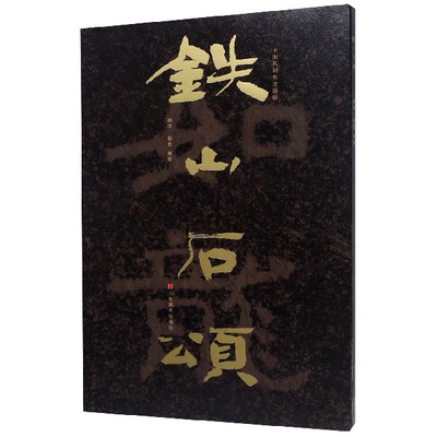 铁山石颂/中国石刻书法精粹 博库网