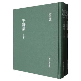 于谦集(上下)(精)/浙江文丛 博库网