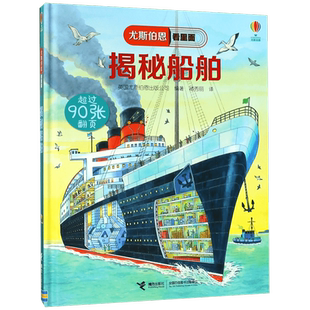 正版 尤斯伯恩看里面揭秘系列 揭秘船舶 5-6-7-10-12岁少儿童趣味认知美绘本故事文学3d立体翻翻书一二三四五六年级课外阅读书籍