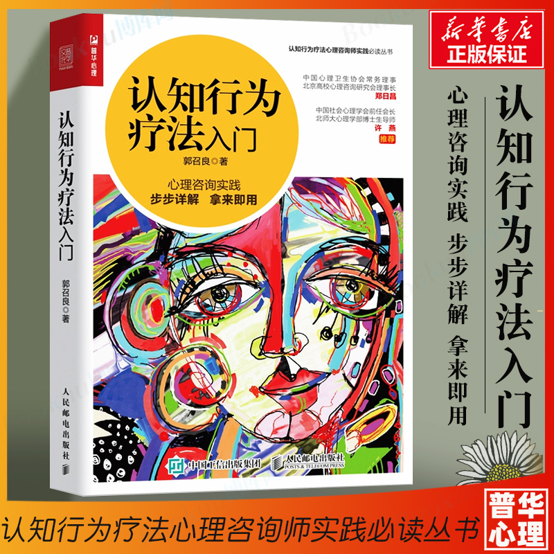 认知行为疗法入门郭召良
