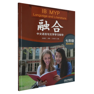 融合(IB MYP中文语言与文学学习指导7年级教师用书) 博库网