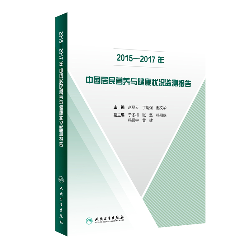 2015-2017年中国居民营养与健康状况监测报告(精) 博库网