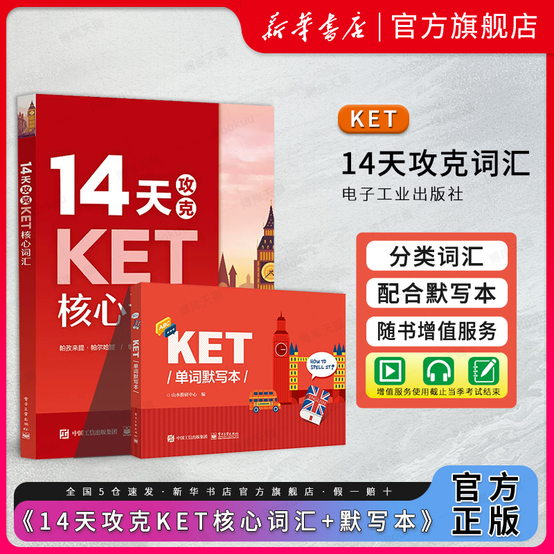 14天攻克KET核心词汇+KET单词默写本含音频学而思双色 KET历年考试中涉及高频词汇单词记忆方法配剑桥通用五级KET考试历年真题-封面