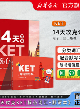 14天攻克KET核心词汇+KET单词默写本 含音频 学而思双色 KET历年考试中涉及高频词汇 单词记忆方法 配剑桥通用五级KET考试历年真题