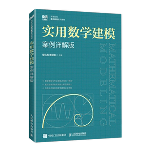 实用数学建模（案例详解版） 博库网