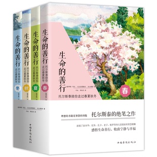 善行 列夫·尼古拉耶维奇·托尔斯泰 托尔斯泰陪你走过春夏秋冬 俄罗斯 博库网 4册 生命