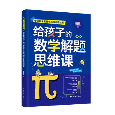 给孩子的数学解题思维课 青少年数学素养养成指南 国 数学奥林匹克代表队原主教练 领队单墫 大数据专家 科技作家涂子沛