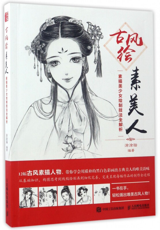 古风绘素美人(素描美少女绘制技法全解析) 博库网