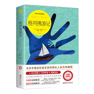 格列佛游记 原著 书小学生世界名著原著原版无删减中学初中生九年级小学生格列弗格列夫游记弗初中阅读名著