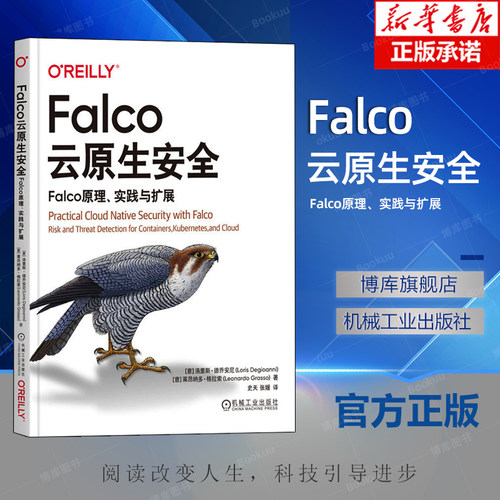 Falco云原生安全：Falco原理、实践与扩展 Loris Degioanni Falco创始人和核心维护者合著。 9787111739173