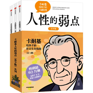 卡耐基人性的弱点（青少版）系列·全3册人性的优弱点卓有成效的管理者 培养孩子强大的适应能力 解决孩子社交 心理 学习的困扰