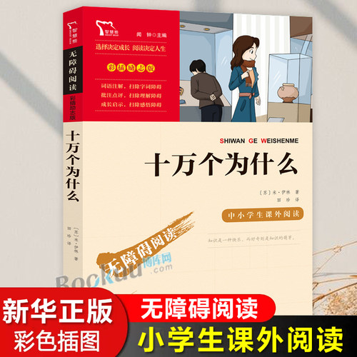 十万个为什么小学彩插励志版