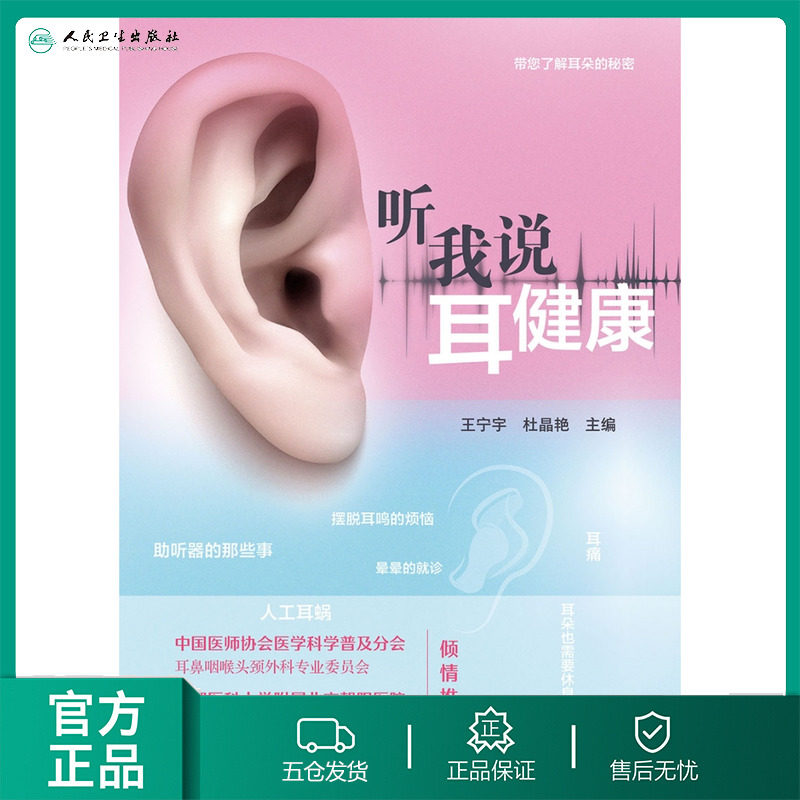 听我说耳健康 博库网
