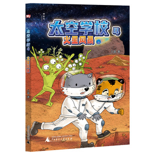 博库网 火星风暴 神秘岛·文学海岸线 太空学校4