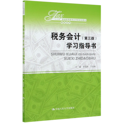 税务会计＜第三版＞学习指导书(十三五普通高等教育应用型规划教材)/财税系列 博库网