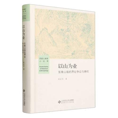 以山为业(东南山场的界址争讼与确权)(精)/历史人类学小丛书 博库网