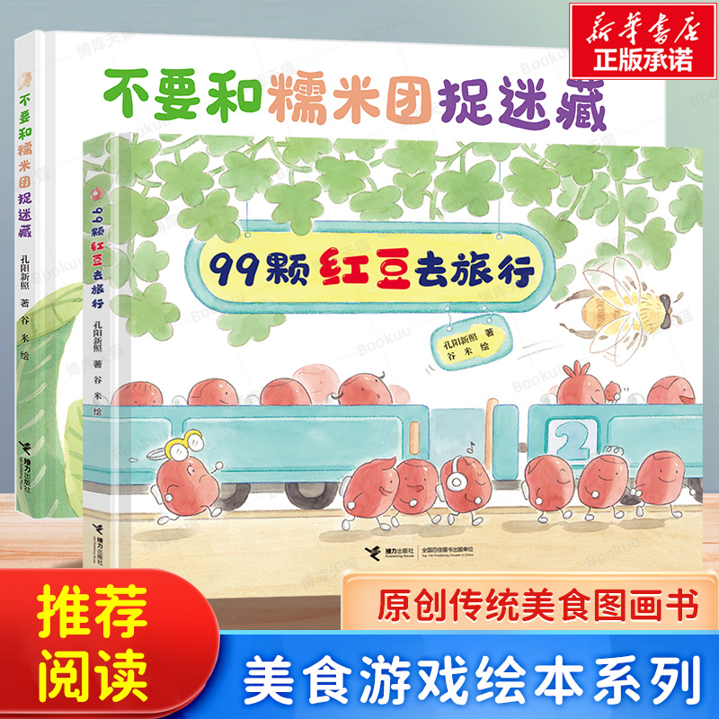 美食游戏绘本系列99颗红豆去旅行不要和糯米团捉迷藏儿童读物童书绘本图画书少儿动漫书3-6-9岁儿童阅读绘本故事书亲子共读