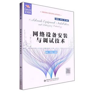 高职高专计算机类专业系列教材-网络设备安装与调试技术 博库网