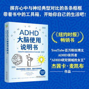 ADHD大脑使用说明书 杰茜卡·麦凯布 著 为神经多样大脑量身定制的生存与成长指南 多动症 情绪管理 拖延 心理自助书籍正版 博库网