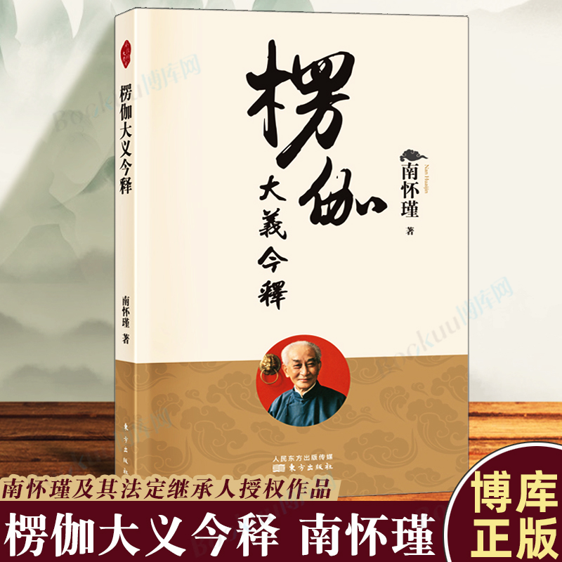 楞伽大义今释新版南怀瑾