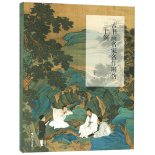 古书画名家名作辨伪三十例 博库网