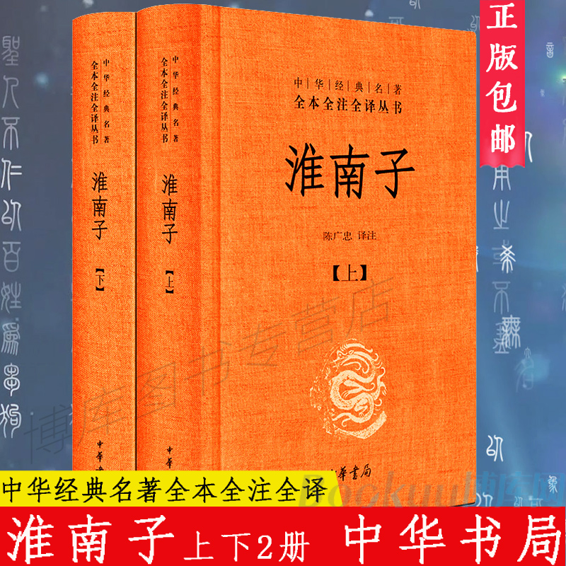 中华书局精装正版】淮南子上下中华经典名著全本全注全译丛书初高中生课外阅读书籍文化哲学文学小说畅销书籍排行榜