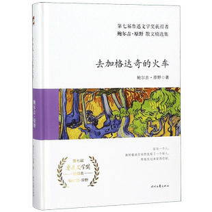 去加格达奇的火车(精)/鲍尔吉·原野散文精选集 博库网