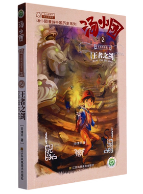 汤小团(东周列国卷2王者之剑)/汤小团漫游中国历史系列 谷清平著 两汉三国隋唐风云东周列国48册历史书小学生课外阅读书籍正版
