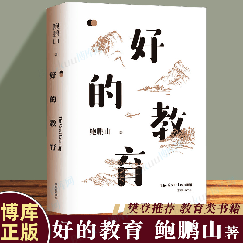 好的教育 鲍鹏山 著 东方出版中心 教师用书教育工作者 家长和学生等群体学习参考使用 教育体制书籍 寂寞圣哲作者新书 博库网 书籍/杂志/报纸 教育/教育普及 原图主图