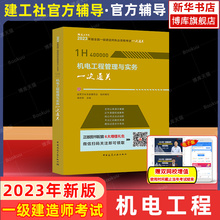 官方辅导 机电工程管理与实务 候杏莉主编 搭一建教材 建工社2023 一建 全国一级建造师执业资格考试辅导用书 2023年一级建造师