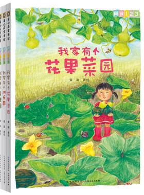 阅读123·花果菜园的故事（全3册）值得一读再读的自然笔记+快乐成长故事，专为中低年级小学生设 博库网