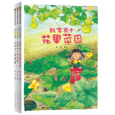 阅读123·花果菜园的故事（全3册）值得一读再读的自然笔记+快乐成长故事，专为中低年级小学生设 博库网