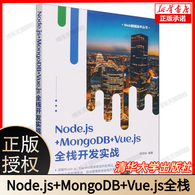 Node.js+MongoDB+Vue.js全栈开发实战/Web前端技术丛书 博库网