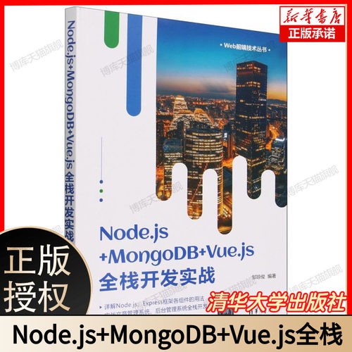 Node.js+MongoDB+Vue.js全栈开发实战/Web前端技术丛书 博库网