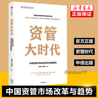 资管大时代 读懂后资管新规时代危与机掌握银证保信基发展逻辑洞悉未来十年监管改革方向明确机构发展战略抓住财富新机遇正版