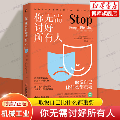 你无需讨好所有人 海莉·麦吉 著 取悦自己比什么都重要 拥有被讨厌的勇气 心理学书籍 机械工业出版社 新华书店旗舰店 博库网