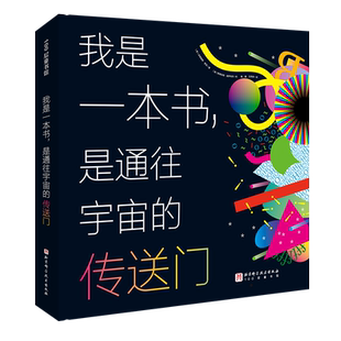 我是一本书 是通往宇宙的传送门 儿童科普测量宇宙生物天文地理物理人文量子数据可视化北京科学技术出版社抽象概念具象化正版图书