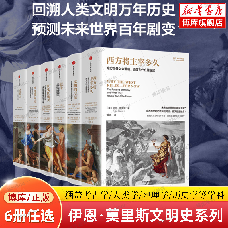 【任选】伊恩·莫里斯文明史系列套装全6册 西方将主宰多久+文明的度量+战争+历史的偏见+地理即命运+希腊人 世界通史 历史类书籍