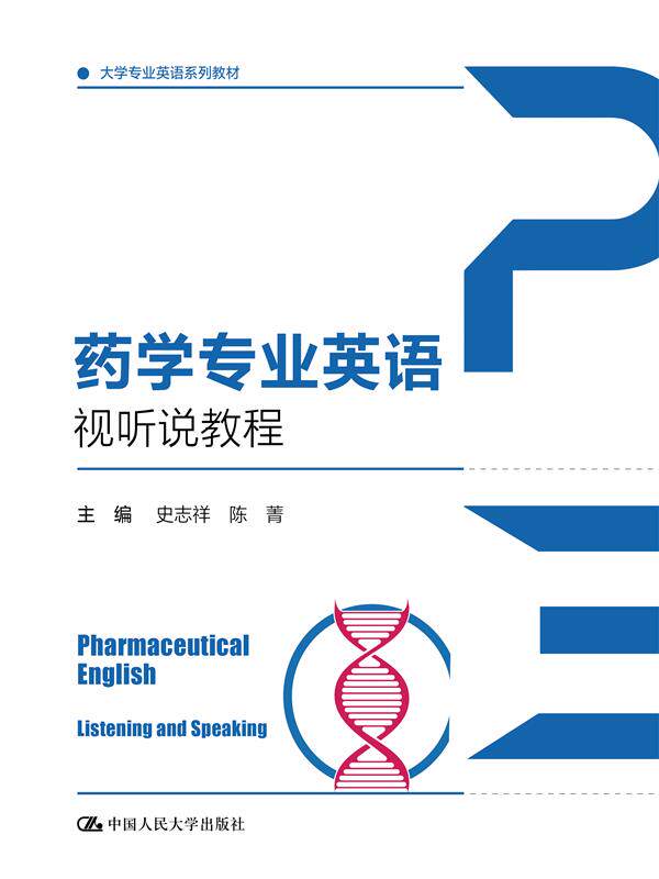 药学专业英语视听说教程（大学专业英语系列教材） 博库网图片