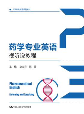 药学专业英语视听说教程（大学专业英语系列教材） 博库网