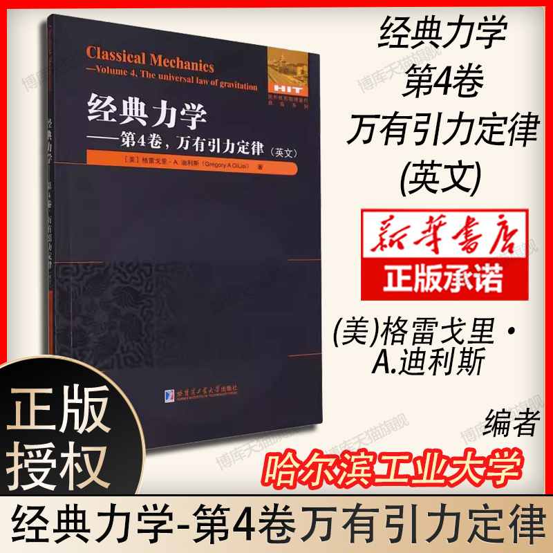 经典力学——第4卷,万有引力定律(英文) (美)格雷戈里·A.迪利斯 著 原版其它专业科技 新华书店正版图书籍 哈尔滨工业大学出版社