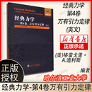 经典 社 图书籍 格雷戈里·A.迪利斯 英文 哈尔滨工业大学出版 原版 万有引力定律 其它专业科技 新华书店正版 著 力学——第4卷 美