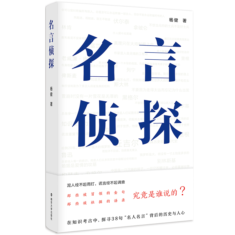 那些被冒领的金句，那些被杜撰的语录，究竟是谁说的？泥人经不起雨打，谎言经不起调查，在知识考古中，探 博库网