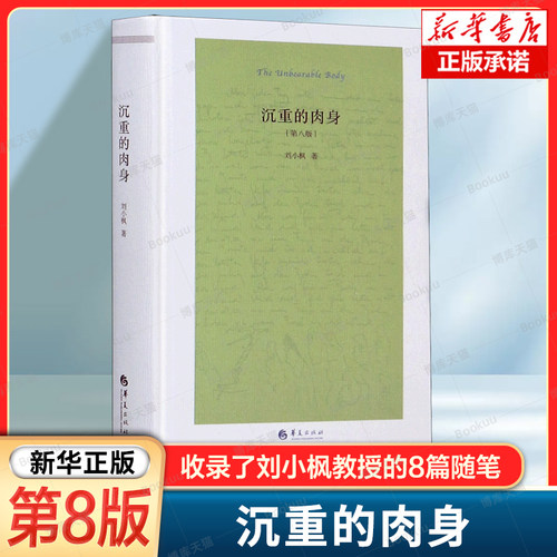 沉重的肉身(第8版)(精) 刘小枫 著 收录了刘小枫教授的8篇随笔 探讨现代性处境下的伦理状况 人民伦理和个体自由伦理 哲学书籍