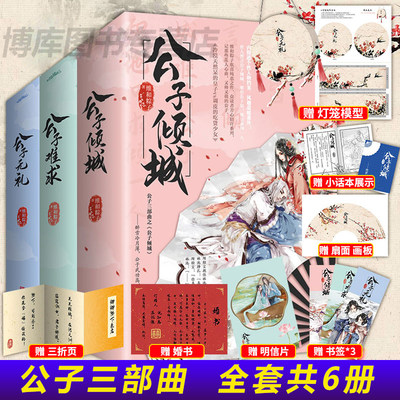 丰富赠品】正版 公子难求+公子倾城+公子无礼 公子三部曲全套6册 维和粽子 晋江文学城古代古风高甜宠文言情小说实体书籍