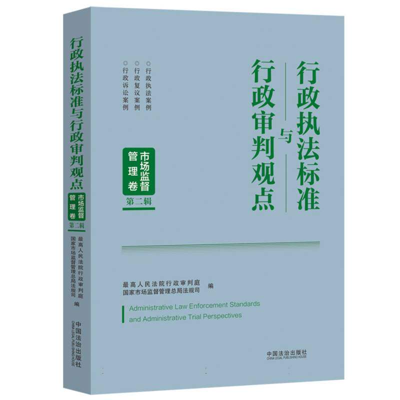 行政执法标准与行政审判观点：市场监督管理卷(第二辑) 博库网