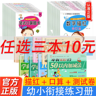幼小衔接全横式竖式口算题卡 田字格版 20以内进位.退位加减法 数字描红本 幼小衔接冲刺100分测试卷一日一练综合试卷拼音拼读训练