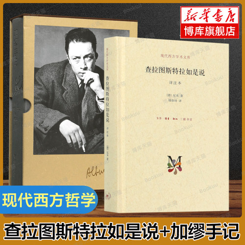 查拉图斯特拉如是说详注本 尼采的书 钱春绮 译+加缪手记 精装 阿尔贝·加缪著 外国西方哲学经典书籍社科畅销书