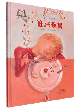 谁来晚餐(精)/金羽毛世界获奖绘本 博库网