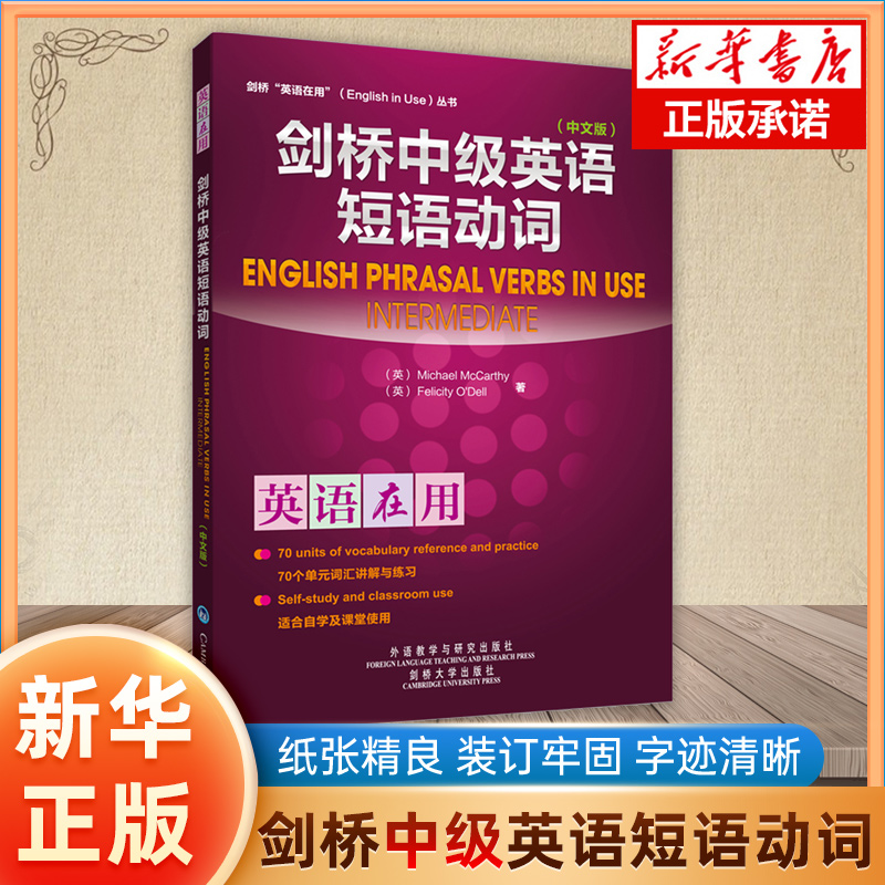 剑桥中级英语短语动词(中文版)/剑桥英语在用丛书 博库网 书籍/杂志/报纸 剑桥商务英语/BEC 原图主图